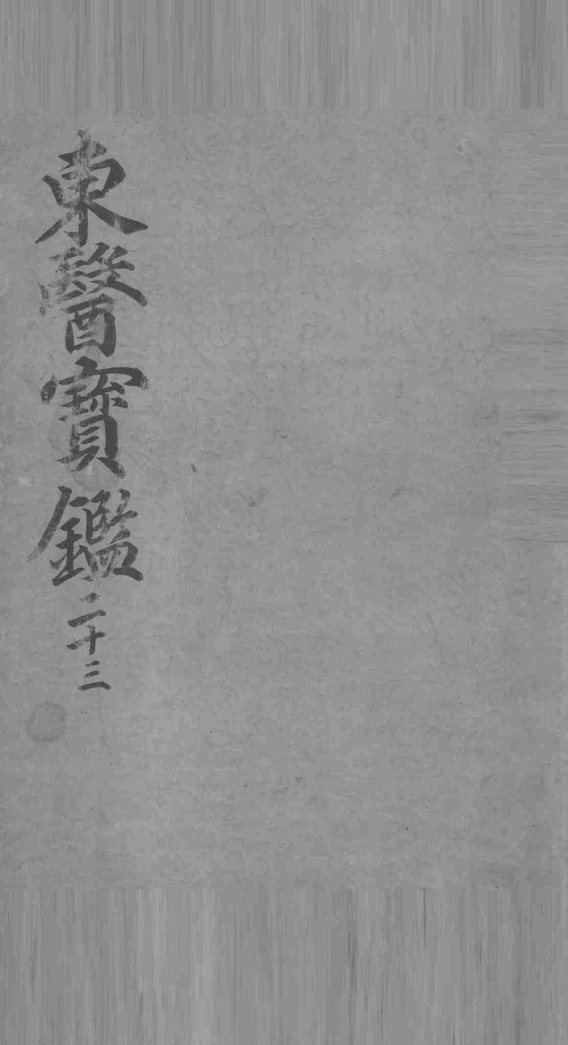 东医宝鉴  23